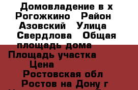 Домовладение в х.Рогожкино › Район ­ Азовский › Улица ­ Свердлова › Общая площадь дома ­ 70 › Площадь участка ­ 170 › Цена ­ 6 000 000 - Ростовская обл., Ростов-на-Дону г. Недвижимость » Дома, коттеджи, дачи продажа   . Ростовская обл.,Ростов-на-Дону г.